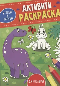Купить Динозавры. Активити-раскраска — Фото №1