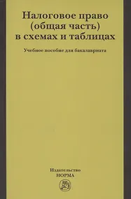 Купить Налоговое право (общая часть) в схемах и таблицах. Учебное пособие для бакалавриата — Фото №1