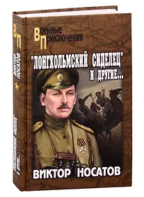 Купить "Лонгхольмский сиделец" и другие… — Фото №1