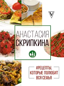 Купить Рецепты, которые полюбит вся семья. Вторые блюда — Фото №1