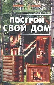 Купить Построй свой дом — Фото №1