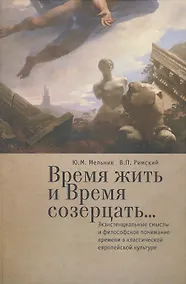 Купить Время жить и время созерцать... Экзистенциальные смыслы и философское понимание времени в классическ — Фото №1