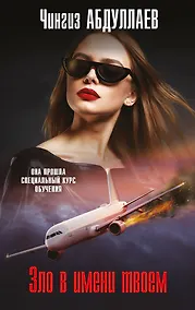 Купить Зло в имени твоем — Фото №1