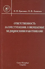 Купить Ответственность за преступления, совершаемые медицинскими работниками: учебное пособие — Фото №1