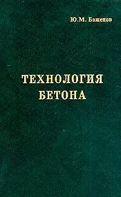 Купить Технология бетона Учебник (4 изд). Баженов Ю. (Икс) — Фото №1