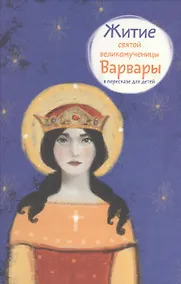 Купить Житие святой великомученицы Варвары в пересказе для детей — Фото №1