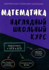Купить Математика. Наглядный школьный курс — Фото №1