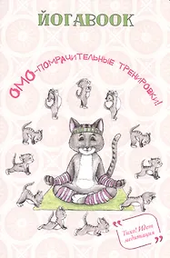 Купить Йога book (кот) — Фото №1
