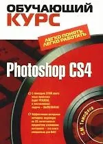 Купить Photoshop CS4 (+CD) — Фото №1