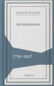 Купить Воспоминания 1790-1867 (Живая история) Фадеев — Фото №1