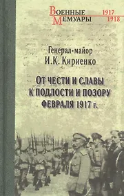 Купить От чести и славы к подлости и позору февраля 1917 года — Фото №1