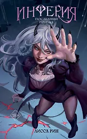 Купить Инферия. Последний призыв — Фото №1