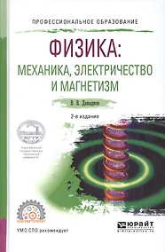 Купить Физика. Механика, электричество и магнетизм. Учебное пособие для СПО — Фото №1