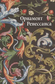 Купить Орнаменты  ренессанса — Фото №1
