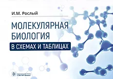 Купить Молекулярная биология в схемах и таблицах — Фото №1
