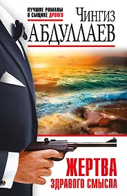 Купить Жертва здравого смысла — Фото №1