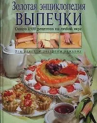 Купить Золотая энциклопедия выпечки — Фото №1