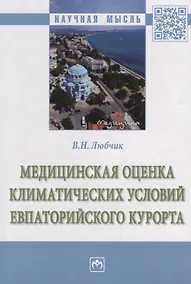 Купить Медицинская оценка климатических условий Евпаторийского курорта: монография — Фото №1