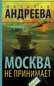 Купить Москва не принимает — Фото №1