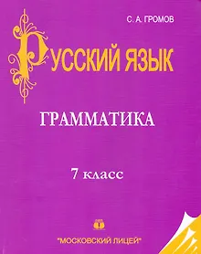 Купить Русский язык: 7 класс: Часть I. Грамматика — Фото №1