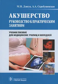 Купить Акушерство Руководство к практическим занятиям (Дзигуа) — Фото №1