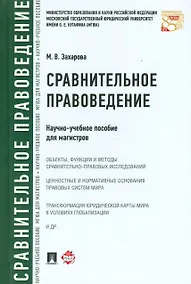 Купить Сравнительное правоведение.Научно-учебное пос. для магистров — Фото №1