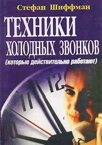 Купить Техники холодных звонков которые действительно работают (м) Шиффман — Фото №1