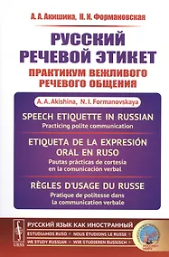 Купить Русский речевой этикет Практикум вежливого речевого общения (мРЯкИ) Акишина — Фото №1
