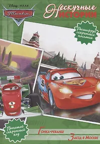 Купить Гонка-реванш. Заезд в Москве. Тачки — Фото №1