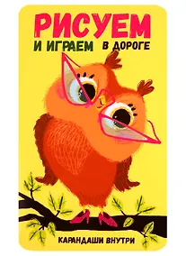 Купить Рисуем и играем в дороге. Сова — Фото №1