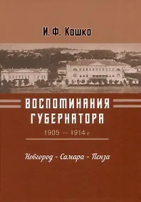 Купить Воспоминания губернатора (1905-1910). Новгород — Самара — Пенза — Фото №1