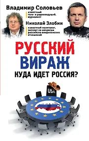 Купить Русский вираж. Куда идет Россия? — Фото №1