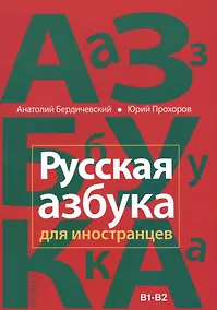 Купить Русская азбука для иностранцев. Учебное пособие по русской культуре. Уровень В1-В2 — Фото №1