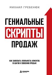Купить Гениальные скрипты продаж. Как завоевать лояльность клиентов. 10 шагов к удвоению продаж — Фото №1