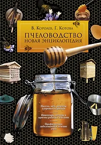 Купить Пчеловодство. Новая энциклопедия — Фото №1