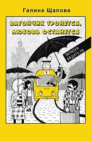 Купить Вагончик тронется, любовь останется — Фото №1