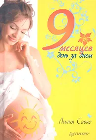 Купить 9 месяцев день за днем — Фото №1