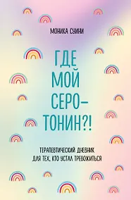 Купить Где мой серотонин?! Терапевтический дневник для тех, кто устал тревожиться — Фото №1