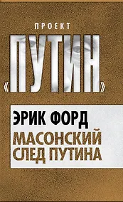 Купить Масонский след Путина — Фото №1