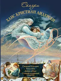 Купить ЛучшиеСказкиМира(мел) Андерсен. Сказки — Фото №1