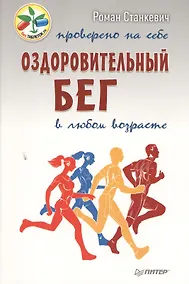 Купить Оздоровительный бег в любом возрасте. Проверено на себе — Фото №1