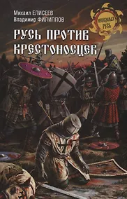 Купить Русь против крестоносцев — Фото №1