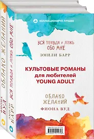 Купить Комплект из книг: Облако Желаний + Вся правда и ложь обо мне — Фото №1