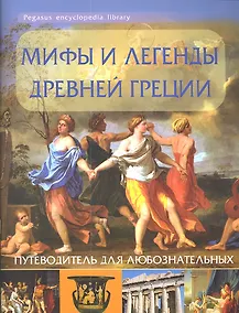 Купить Мифы и легенды Древней Греции: путеводитель для любознательных — Фото №1