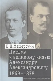 Купить Письма к великому князю Александру Александровичу. 1869-1878 — Фото №1