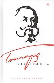 Купить Гончаров без глянца — Фото №1