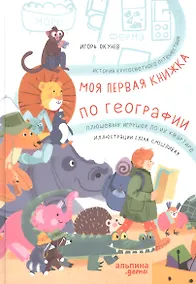 Купить Моя первая книжка по географии  История кругосветного путешествия плюшевых игрушек по их квартире — Фото №1