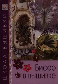 Купить Бисер в вышивке. — Фото №1