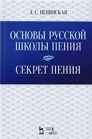 Купить Основы русской школы пения. Секрет пения. Учебное пособие — Фото №1