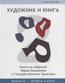 Купить Художник и книга: Книги из собраний Марка Башмакова и Государственного Эрмитажа. Вып.2 — Фото №1